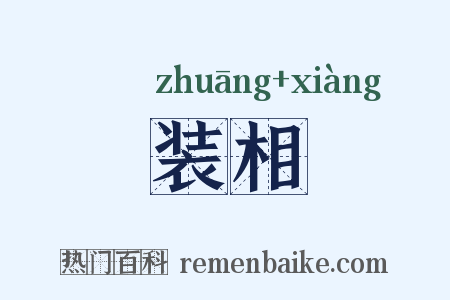 装相是什么意思的图片